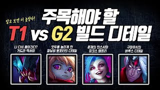 주목해야 할 T1 vs G2빌드 디테일