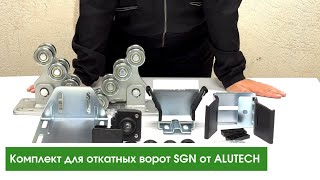 Комплект для откатных ворот SGN от ALUTECH (распаковка)