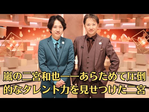 嵐の二宮和也――あらためて圧倒的なタレント力を見せつけた二宮。夏にはライバルとなって、先輩の中居を苦しめことになるようだ――。