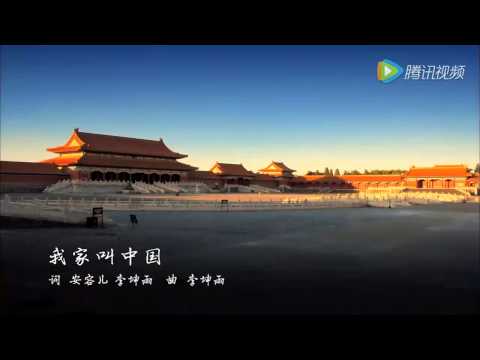 周筆暢《我家叫中國》