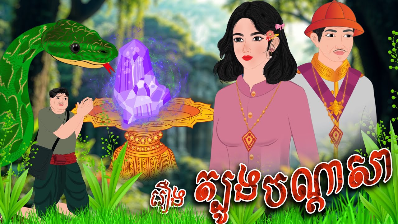 រឿង ត្បូងបណ្តាសា | Nitean Koma 2025 , Khmer Fairy Tales 2025