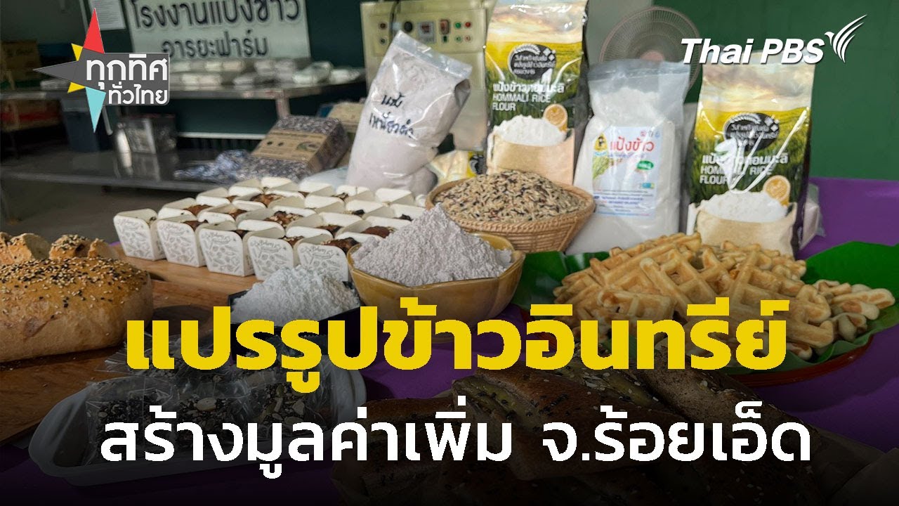 ปลูกและแปรรูปข้าวอินทรีย์เพิ่มมูลค่า จ.ร้อยเอ็ด | ทุกทิศทั่วไทย | 4 เม.ย. 68