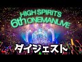 【ダイジェスト】HIGH SPIRITS 6th ONEMANLIVE at EX THEATER ROPPONGI