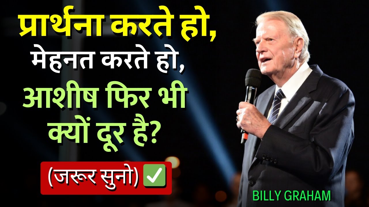 रोज़ प्रार्थना करते हो, खूब मेहनत करते हो, फिर भी पैसा क्यों नहीं टिकता और आशीष दूर क्यों? 😔