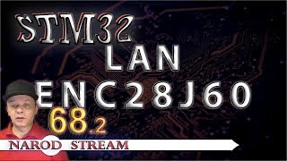 Программирование МК STM32. Урок 68. LAN. ENC28J60. Часть 2 Программирование МК STM32. Урок 68. LAN. ENC28J60. Часть 2