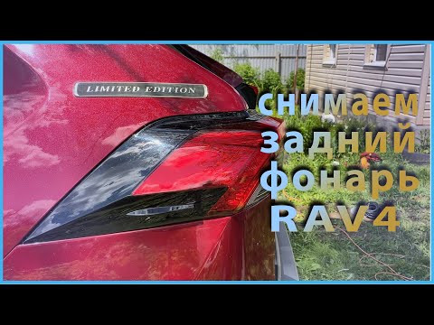 Как снять задний фонарь Toyota RAV4 2020 или Как поменять лампочку в заднем фонаре RAV4