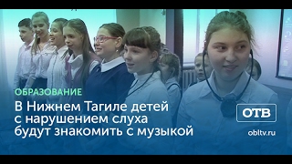 В Нижнем Тагиле детей с нарушением слуха будут знакомить с музыкой В Нижнем Тагиле детей с нарушением слуха будут знакомить с музыкой