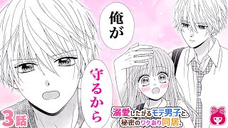 【恋愛漫画】「溺愛したがるモテ男子と、秘密のワケあり同居。」3話 女嫌いのイケメンが私にだけ優しくてドキドキ!? ファンクラブの女子に嫉妬されてしまい…!?【アニメ・少女マンガ動画】｜りぼんチャンネル