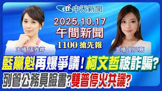 【🔴LIVE直播中】國民黨主席選舉再爆爭議! 柯文哲被詐騙? 高雄列管公務員臉書? 川普普丁通話獲停火共識? 普發現金要來了!｜劉又嘉\/張雅婷 報新聞 202501017 @中天新聞CtiNews