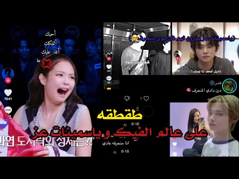 طقطقه على عالم الفيك و ياسمينات عز في ولد