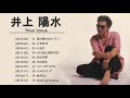 Yōsui Inoue (井上 陽水) Top 10 Songs Vol.11