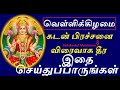 கடன் பிரச்சனை விரைவாக தீர வெள்ளிக்கிழமை இதை செய்துப்பாருங்கள் - Siththar...