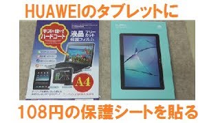 Huawei MediaPad T3 10 Wi-Fiに100円ショップで買った保護シートを貼ってみた