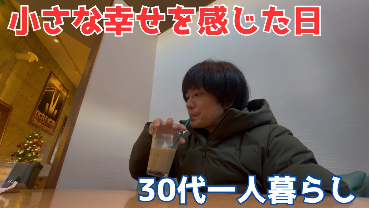 【半休ルーティン】30代一人暮らし！何者でもない日のルーティンと小さな幸せ