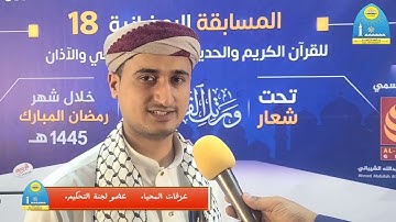 تقرير عن تدشين مسابقة جامعة تعز الرمضانية الثامنة عشر للقران الكريم والحديث والانشاد الديني والاذان