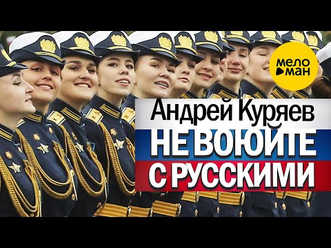 НЕ ВОЮЙТЕ С РУССКИМИ ♥ ПЕСНИ СПЕТЫЕ СЕРДЦЕМ ♥ КРАСИВЫЕ ПЕСНИ ДЛЯ ДУШИ ♥ АНДРЕЙ КУРЯЕВ ♥ ПАРАД ПОБЕДЫ