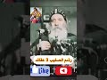 رشم الصليب ثلاث عقائد البابا شنودة الثالث رشم الصليب ثلاث عقائد البابا شنودة الثالث
