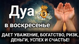 Дуа в воскресенье ДАЕТ УВАЖЕНИЕ, БОГАТСТВО, РИЗК, ДЕНЬГИ, УСПЕХ И СЧАСТЬЕ! #дуа