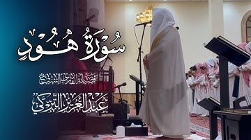 فجرية مرئية تلاوة خاشعة لخواتيم سورة هود للشيخ د. عبدالعزيز التركي | فجر 14-7-1446هـ