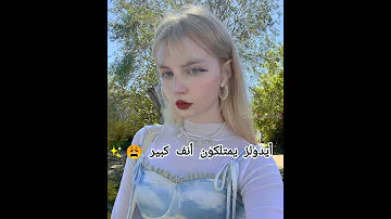 أيدولز يمتلكون أنف كبير هذي الفكرة فكرتي و ما أسمح لحد بأخذ الفيد أخذ الفكرة بس قول أنها من Mimi 