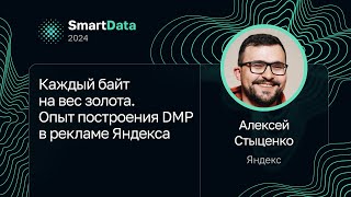 видео: Алексей Стыценко — Каждый байт на вес золота. Опыт построения DMP в рекламе Яндекса картинка: Алексей Стыценко — Каждый байт на вес золота. Опыт построения DMP в рекламе Яндекса