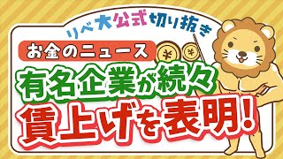 【お金のニュース】有名企業が、続々と賃上げを表明してるよ！【リベ大公式切り抜き】