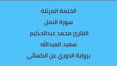 سورة النمل القارئ محمد عبدالحكيم العبدالله برواية الدوري عن الكسائي