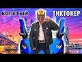 КАК ЗА ОДИН ДЕНЬ СТАТЬ БОГАТЫМ ТИКТОКЕРОМ  *Скетч*