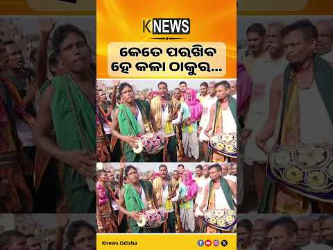 କେତେ ପରଖିବ ହେ କଳା ଠାକୁର  ପରୀକ୍ଷା ନହେଲା ଶେଷ ... #knewsodisha