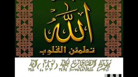 االقرآن الكريم(37) سورة الصافات(2)