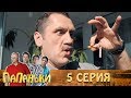 Папаньки 5 серия 1 сезон. Лучшие семейные комедии - сериал 2018