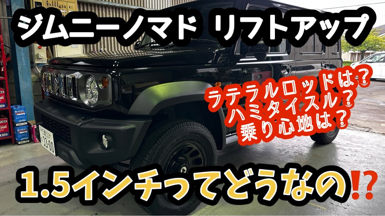 【ジムニーノマド】1.５インチリフトアップ　調整式ラテラルロッドは必要？測定して検証！DIYでのリフトアップは厳しいのか？