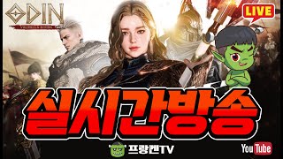 오딘 수능 고생하셨습니다~!! 오늘도 컨텐츠 대박 가즈앗!  - [ 오딘 ] #프랑켄tv