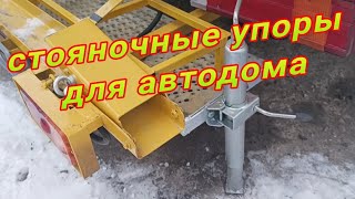 Стояночные упоры для автодома.