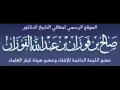 مجموع الفتاوي لسماحة الوالد الدكتور صالح الفوزان فتوي رقم 188 مجموع الفتاوي لسماحة الوالد الدكتور صالح الفوزان فتوي رقم 188