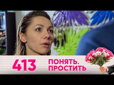 Понять. Простить | Выпуск 413