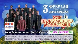 Хор Валаамского монастыря в Уфе 3 февраля 2019 года!