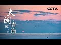 《大湖·青海》第二集 家园 | CCTV纪录