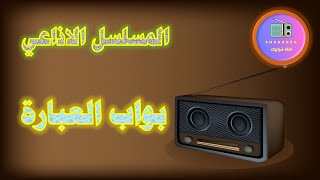 مسلسل بواب العبارة الاذاعي