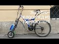 Электрический велосипед из гироскутера. Electric bike from a hoverboard.