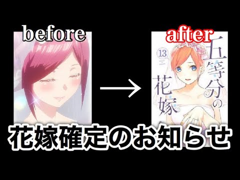 五等分の花嫁 単行本13巻の表紙が大変なことになるw W W Youtube