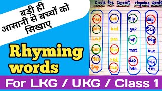 बच्चों को Rhyming words कैसे सिखाए । Rhyming words । Rhyming words worksheet ।