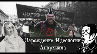 Гумстрим: Анархизм - зарождение идеологии и её современное положение в РФ (гости - Максим и Георгий)