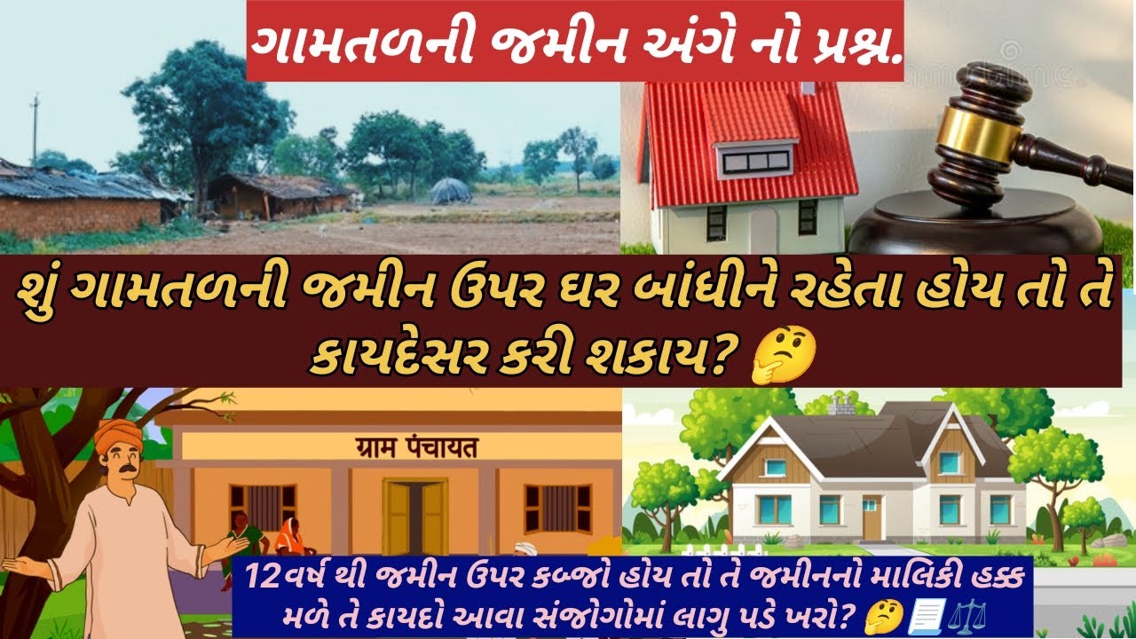 @Sonalbaria1992 શું ગામતળની જમીન ઉપર ઘર બાંધીને રહેતા હોય તો તે કાયદેસર કરી શકાય? 📃🤔 