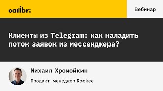 Клиенты из Telegram: как наладить поток заявок из мессенджера?