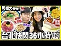 【台北美食Vlog】台灣快閃36小時(上)｜司機大哥推薦必食牛肉麵｜廖家牛肉麵＋Woosa＋珍煮丹＋春水堂＋永樂車輪餅｜May + Kiki