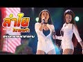 คอนเสิร์ตลำไย  ไหทองคำ ใจสิเพ - แค่คนคุย @งานกาชาดมหาสารคาม