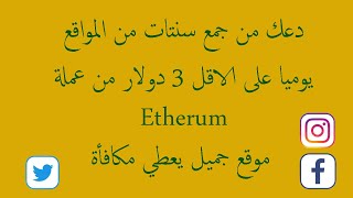 يوميا 3 دولار من عملة إتيريوم مجانا موقع جديد إستغلوا موقع وتابع الشرح خطوة خطوة