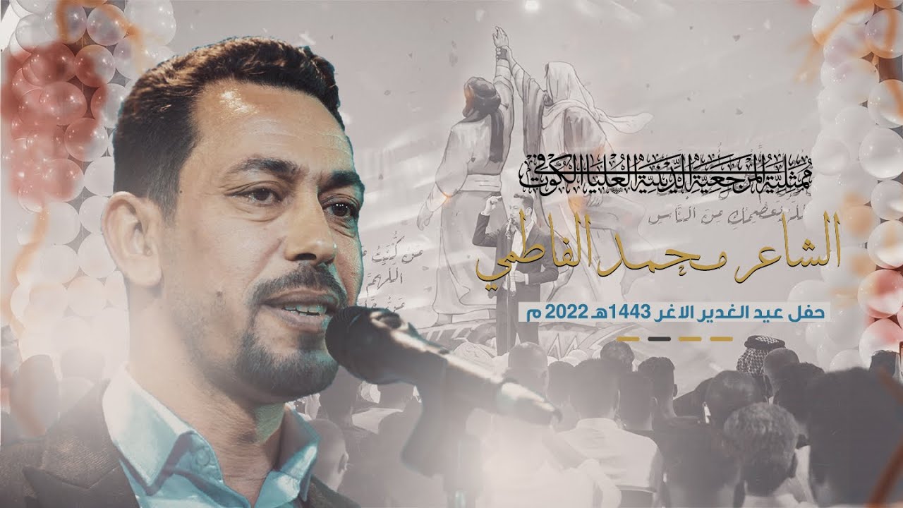 الشاعر | محمد الفاطمي | حفل عيد الغدير الاغر 1443هـ | ممثلية المرجعية الدينية العليا في الكوت