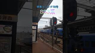 【883系】特急ソニック78号〜博多駅到着〜